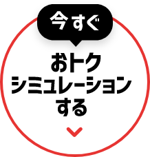 今すぐおトクシミュレーションする