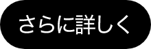 さらに詳しく
