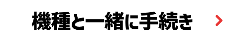 機種と一緒に手続き
