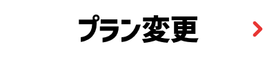 プラン変更