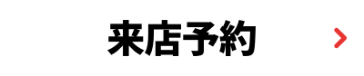 来店予約