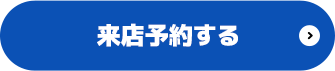 来店予約する