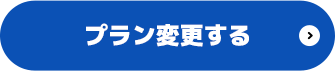 プラン変更する