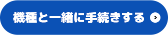 機種と一緒に手続きする