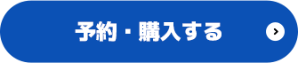予約・購入する