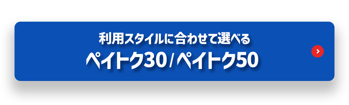 ペイトク無制限だけじゃない! 利用スタイルに合わせて選べる ペイトク30/ペイトク50