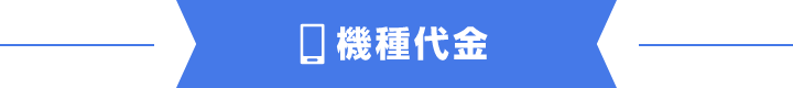 機種代金