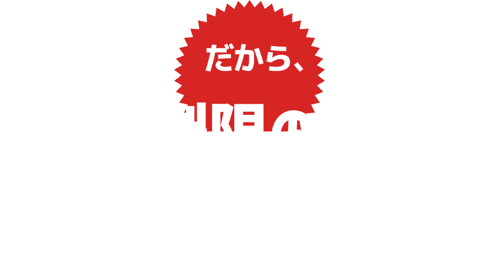 だから、ギガ無制限のプランが驚くほどおトクに