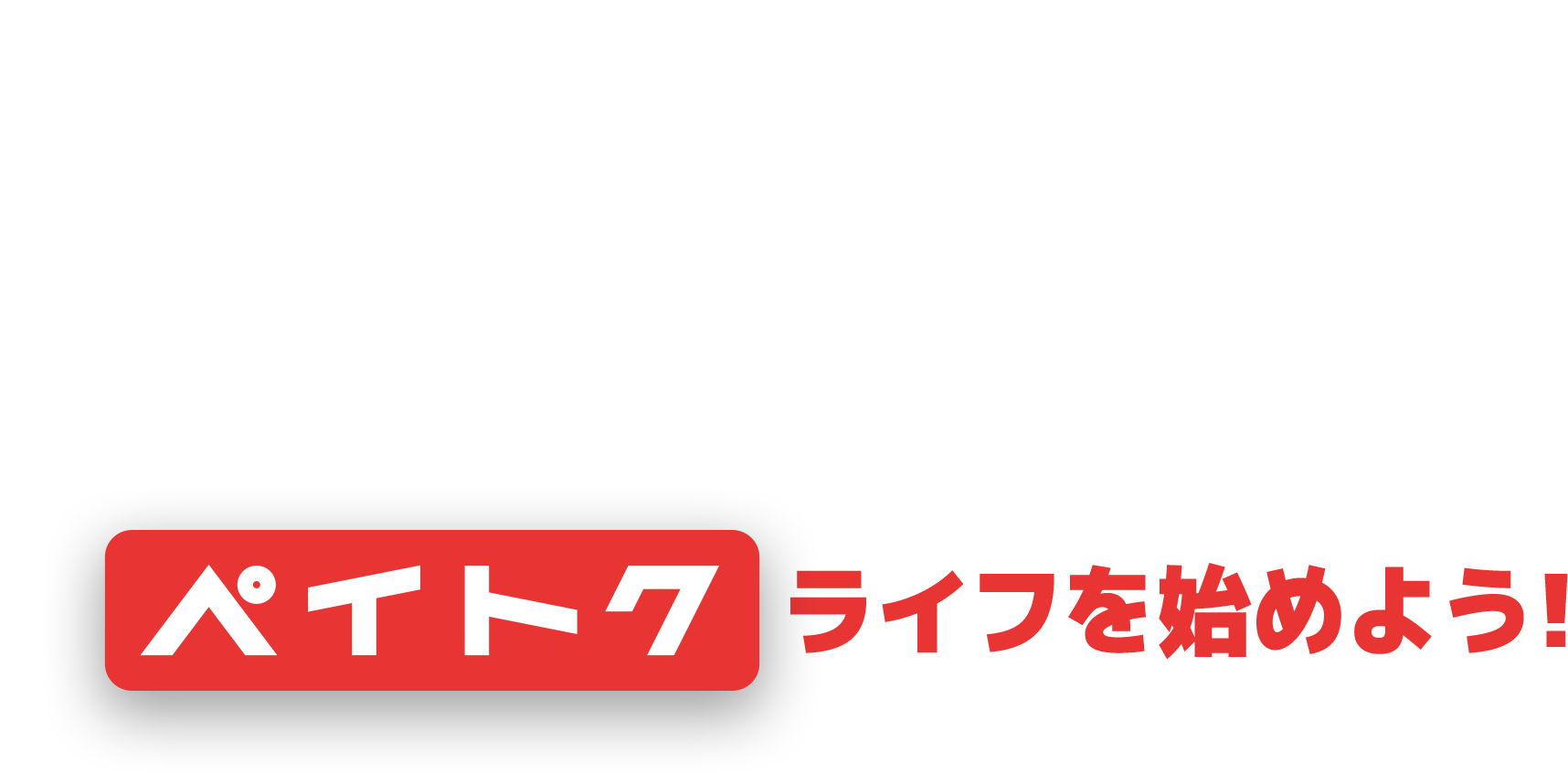 PayPay（クレジット/残高/ポイント）で支払うだけで買い物もスマホライフもハッピーに!!ペイトクライフを始めよう!
