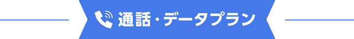 通話・データプラン