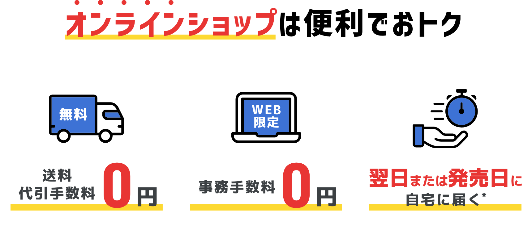 オンラインショップは便利でおトク 送料代引手数料0円 事務手数料0円 翌日または発売日に自宅に届く