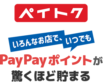 ペイトク いろんなお店でいつでも! PayPayポイントが驚くほど貯まる料金プラン