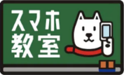 スマホアドバイザーにご相談