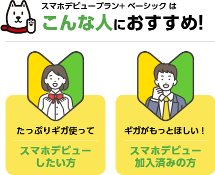 スマホデビュープラン+ ベーシック は こんな人におすすめ!