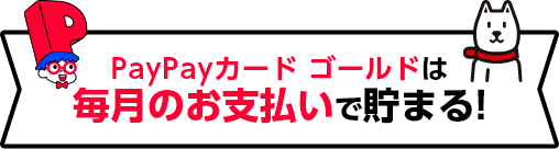 PayPayカードゴールドは毎月のお支払いで貯まる！