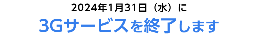 2024年1月31日(水)に3Gサービスを終了します