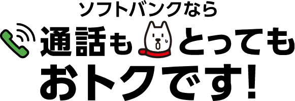 ソフトバンクなら通話もとってもおトクです!