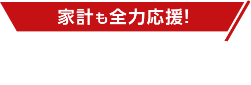 家計も全力応援! 契約後もだんぜんおトク!