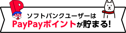 ソフトバンクユーザーはPayPayポイントが貯まる!