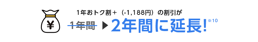 1年おトク割＋（-1,188円）の割引が1年間→2年間に延長！※10