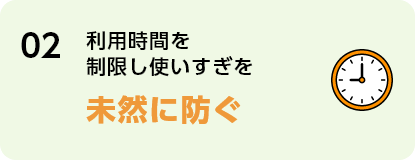 02 利用時間を制限し使いすぎを未然に防ぐ