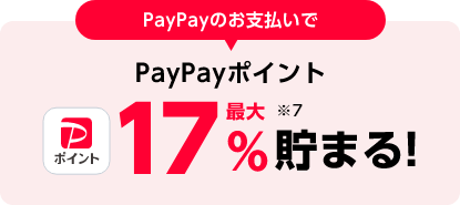 PayPayのお支払いで PayPayポイント 最大17%貯まる!