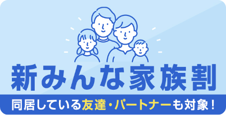 新みんな家族割