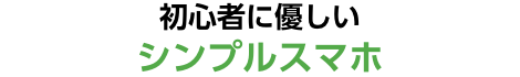 初心者に優しいシンプルスマホ