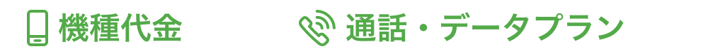 機種代金＋通話・データプランで