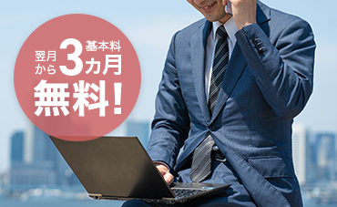 翌月から3ヵ月基本料無料!