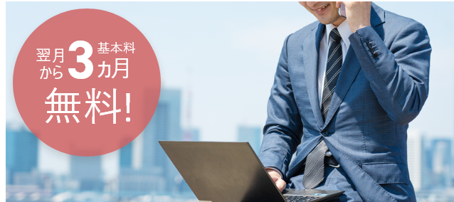 翌月から3ヵ月基本料無料!
