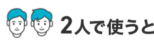 2人で使うと