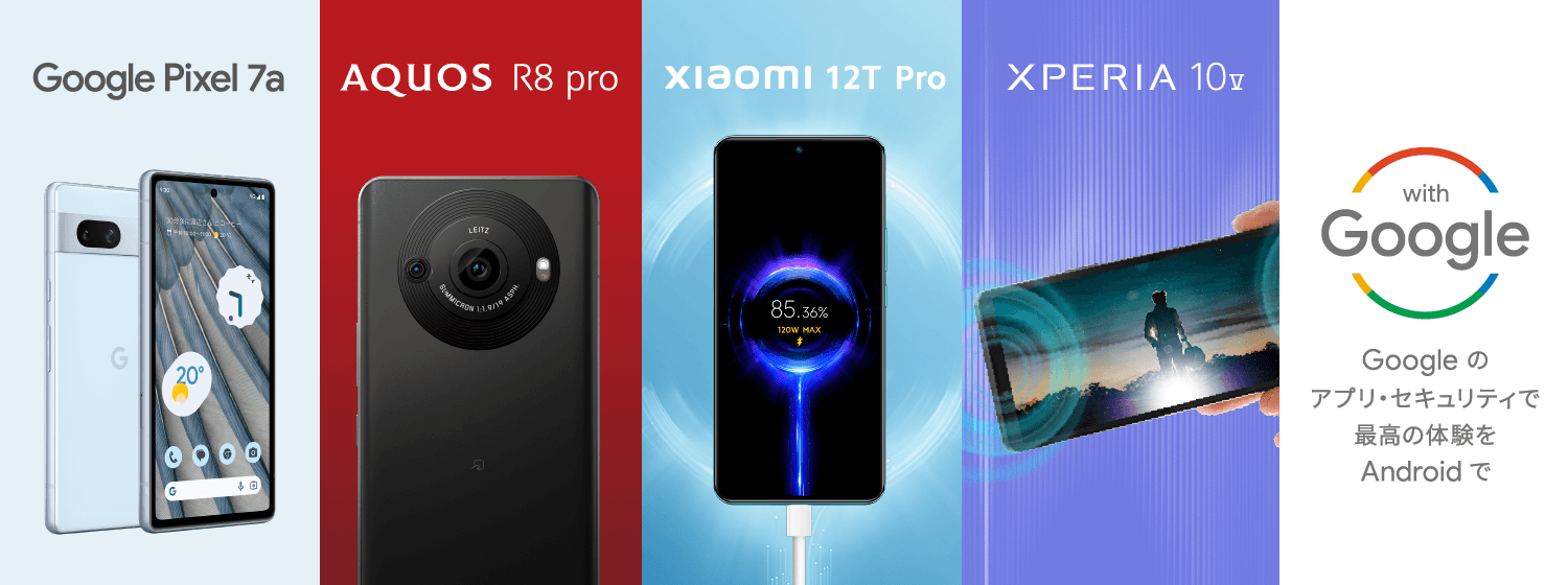 Google Pixel 7a AQUOS R8 pro xiaomi 12T Pro XPERIA 10 V with Google Googeのアプリ・セキュリティで最高の体験を Androidで