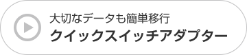 大切なデータも簡単移行 クイックスイッチアダプター
