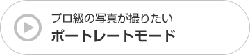 プロ級の写真が撮りたい ポートレートモード
