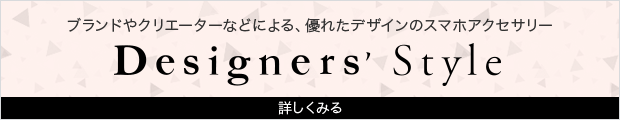 ブランドやクリエーターなどによる、優れたデザインのスマホアクセサリー Designers' Style 詳しくみる