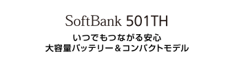 501TH：いつでもつながる安心 大容量バッテリー＆コンパクトモデル