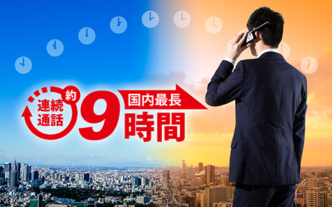 国内最長！安心の連続通話約9時間