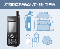 災害時にも安心して利用できる
