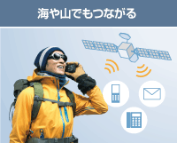 海や山でもつながる