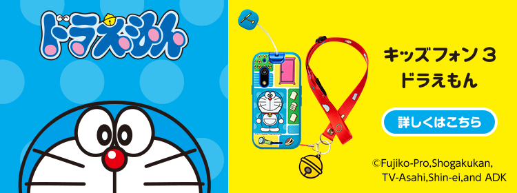 キッズフォン3 ドラえもん ©Fujiko-Pro,Shogakukan,TV-Asahi,Shin-ei,and ADK 詳しくはこちら