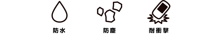 防水・防塵・耐衝撃