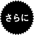 さらに