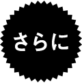 さらに