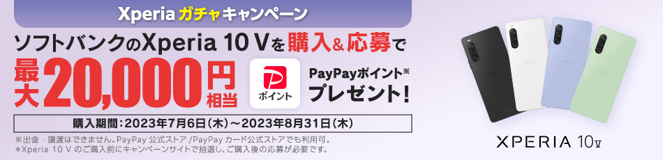 Xperiaガチャキャンペーン ソフトバンクの「Xperia 10 V」をご購入＆応募でPayPayポイント最大20,000ポイントプレゼント！※出金・譲渡はできません。「Xperia 10 V」のご購入前にキャンペーンサイトで抽選し、購入後の応募が必要です。
