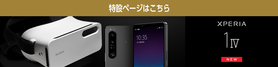 特設ページはこちら XPERIA 1 IV NEW