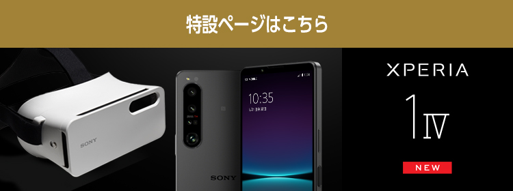 特設ページはこちら XPERIA 1 IV NEW