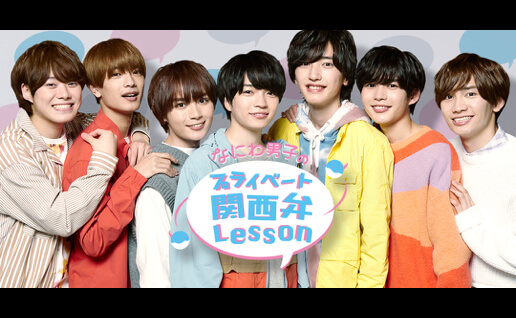 なにわ男子のプライベート関西弁レッスン