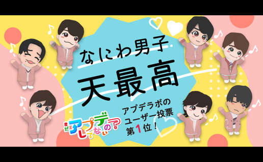 なにわ男子 天最高