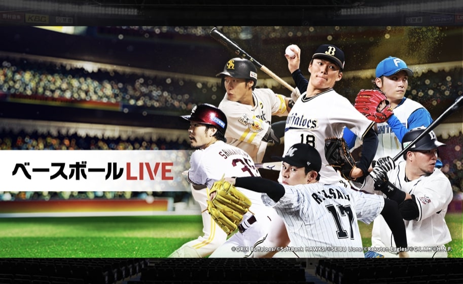 パ・リーグ公式戦を全試合配信！